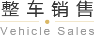 青島平行進(jìn)口車、平行進(jìn)口車報(bào)價(jià)、青島汽車保養(yǎng)，請(qǐng)致電青島英珀